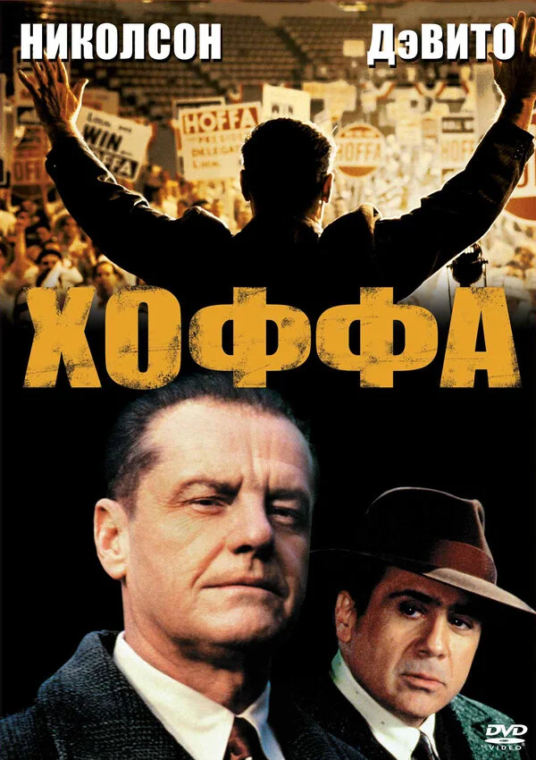 Хоффа 1992 постер